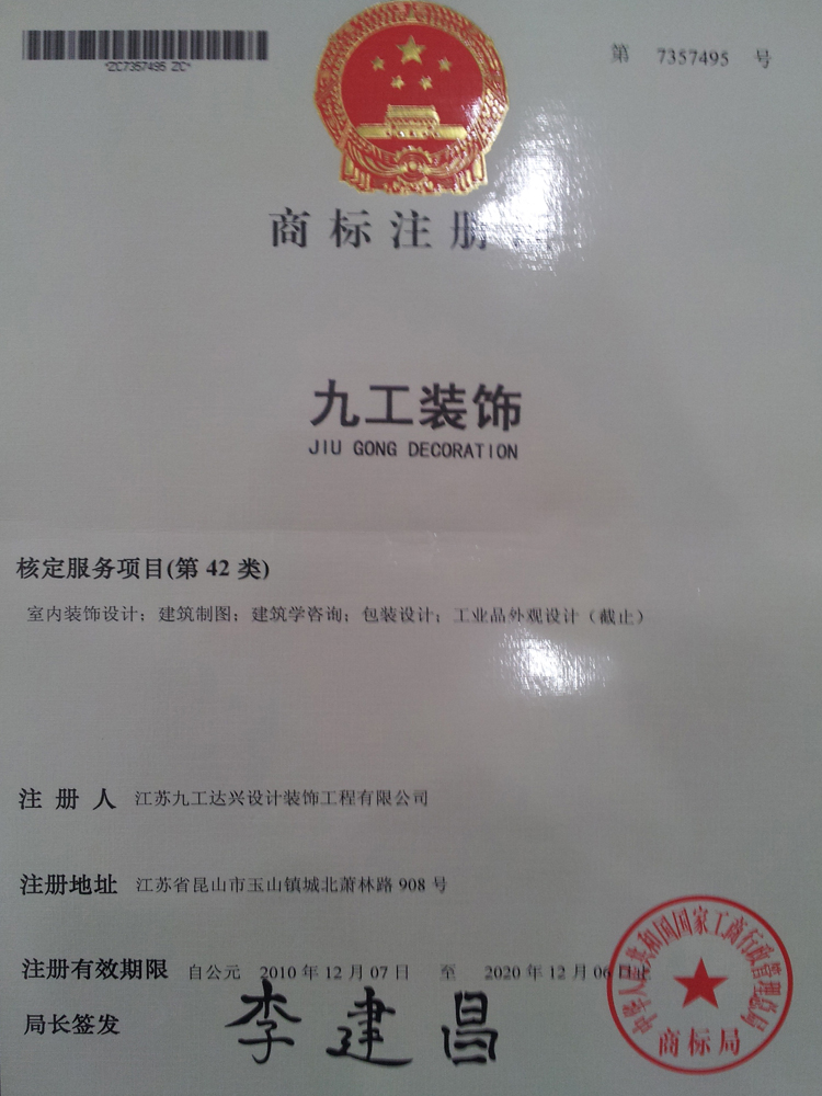 九工装饰——设计类注册商标